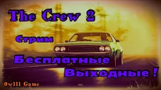 The Crew 2 - Стрим: Бесплатные Выходные !!! )))