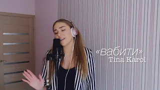 Tina Karol - Вабити (cover by Sofia Dobrivecher)