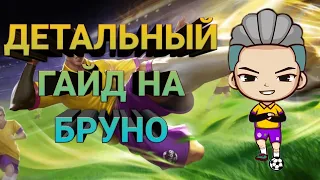 НОВЫЙ ГАЙД НА БРУНО! Mobile legends! (Как побеждать если вы проигрываете?)!