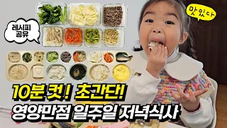 초보 엄마도 10분컷! 일주일 저녁식사 준비 꿀팁⏰️ 밑반찬부터 보양식까지 레시피🍲 l민주쌤육아일기l