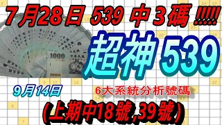 今彩539-9月14日 超神539 超神 6大系統分析號碼 539  (上期中18號,39號)