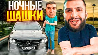 СТИЛ И РАВШАН ШАШКИ НА MERCEDES E53 AMG ПО КРАСНОДАРУ! | НОЧНАЯ ДВИЖУХА В ГОРОДЕ!