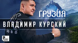 Владимир Курский - Грузия (Сингл 2020) | Русский шансон