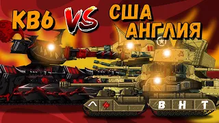 КВ6 против США и Англии - сборник - мультики про танки(ТаНкоаниме)