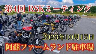 z900rs九州オーナー阿蘇に集結‼️