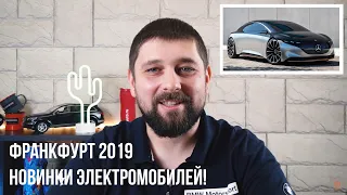 АВТОНОВОСТИ: ЭЛЕКТРИЧЕСКИЕ НОВИНКИ НА АВТОСАЛОНЕ ВО ФРАНКФУРТЕ 2019! IAA 2019 Frankfurt