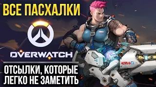 Все секреты и пасхалки Overwatch: отсылки, которые вы могли не заметить