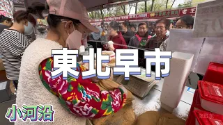 東北第一早市，小河沿，熱鬧非凡，特色牛肉火勺，現場製作驢打滾，玉米大餅子，筋餅卷土豆絲加雞蛋，Chinese market，張遠東