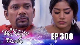 Mal Pipena Kale (මල් පිපෙන කාලේ) | Episode 308 08th December 2022