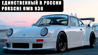 Единственный RWB Porsche 930 в России