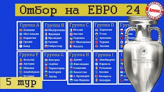 Отбор на Евро 2024. 5й тур. Таблицы. Результаты. Расписание.