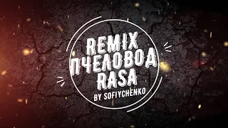 Rasa Пчеловод Remix By SoFiychenko