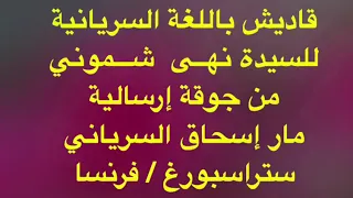 قاديش قاديش قاديش / ترنيمة قدوس قدوس قدوس باللغة السريانية بصوت المرنمة نهى شموني