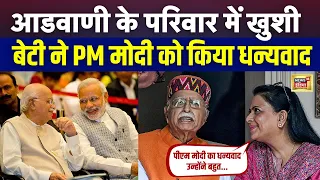 Lal Krishna Advani को Bharat Ratna मिलने पर बेटी ने PM Modi को धन्यवाद कर क्या कहा ? | N18V | News18