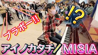 MISIAさんの「アイノカタチ」をお届けしたら熱烈な「ブラボー！！」が！？【ストリートピアノ】