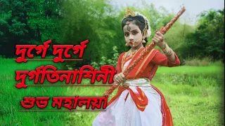 Durge Durge Durgatinashini||Dance||Mahalaya Special Dance By Trisha