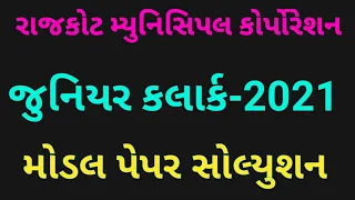 RAJKOT MUNICIPALITY PAPER SOLUTION | RAJKOT PAPER | RMC JUNIOR CLARK PAPER SOLUTION