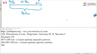 ГДЗ. Номери 341, 342. Математика 4 клас. Листопад 2021 р. Частина 2. Відповіді