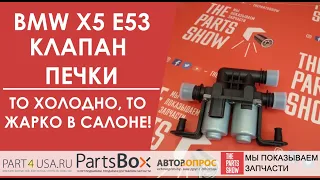 BMW E60-61, E63-67, E53 - клапан отопителя. С одной стороны тепло, со второй холодный воздух, почему