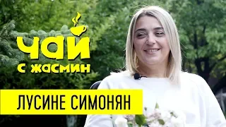 Лусине Симонян про семью, переживания и новую жизнь / Чай с Жасмин