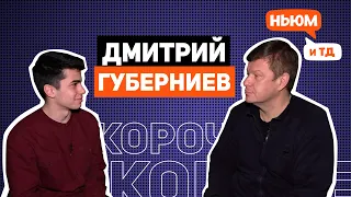 КОРОЧЕ! ДМИТРИЙ ГУБЕРНИЕВ