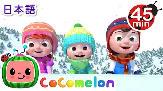 雪の世界へ ・ココメロン 日本語 - 幼児向け歌とアニメ ・CoComelon 日本語吹替版