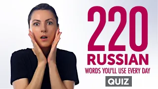 Quiz | 220 Russian Words You'll Use Every Day - Basic Vocabulary #62