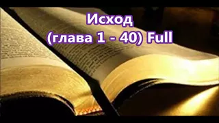 2- Исход, Exodus, [Глава 1-40] Full, Библия, [Russian Holy Bible]