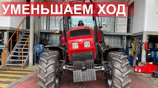 Тестируем работу ходоуменьшителя на тракторе Беларус-1523.3 с реверсивным постом управления