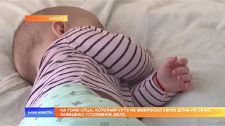 На горе-отца, который чуть не выбросил свою дочь из окна, заведено уголовное дело