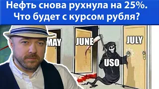 Нефть снова рухнула на 25% за день. Что будет с рублём и акциями. Прогноз курса доллара. Аналитика.