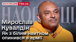 ⚡️ МИРОСЛАВ КУВАЛДІН: Як з білим квитком опинився в армії, про хіти для Полякової і брата-близнюка