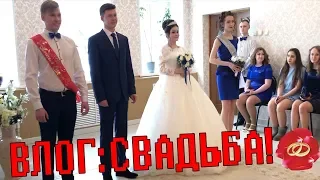 ВЛОГ:  Свадьба Юрия и Ксении - 22.02.2019