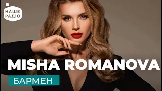 MISHA ROMANOVA - Бармен | НАШЕ РАДІО
