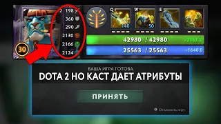 DOTA 2 НО КАСТ ДАЕТ АТРИБУТ