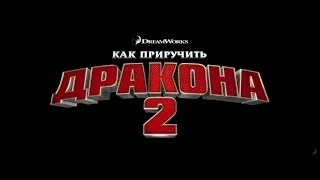 FREE-TV о кино "Как приручить дракона 2"