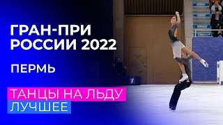 Танцы на льду. За кадром. Пермь. Гран-при России по фигурному катанию 2022/23