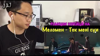 Реакция корейца на Меломен - Тек мені сүй