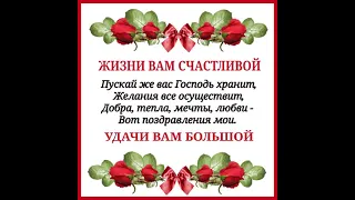 ПУСТЬ СЧАСТЬЯ В ЖИЗНИ БУДЕТ МНОГО...  Красивое пожелание Поют: Я. Кирсанов,  Д. Годицкий, В Андреева