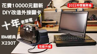 《職人開箱》IBM年代陪工程師走過十年歲月的經典小黑 Lenovo ThinkPad X230T 外接顯卡 Restoring Lenovo X230T - ( Upgrades + eGPU )