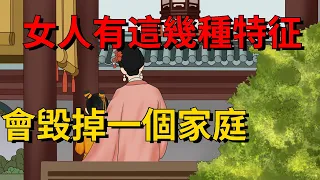 女人有這幾種特征，會毀掉一個家庭，有一種也不行【大道無形】#国学#为人处世#识人术#交往