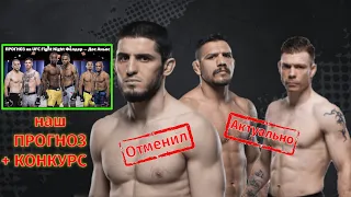 UFC Fight Night Felder vs. Dos Anjos + КОНКУРС 15.11.2020.