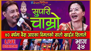 Supari Chamro | Live DohorI | बिमल राज क्षेत्री लाइ ४० को बैश आएसी | Bimalraj Chhetri | Shila Ale |