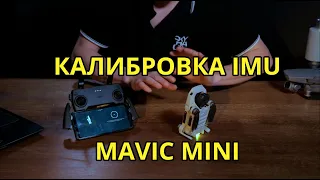 MAVIC MINI - КАЛИБРОВКА IMU