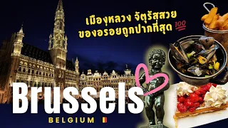 บรัสเซลส์ เบลเยียม ที่สุดของช็อกโกแลต วาฟเฟิลและจัตุรัสสวย | BRUSSELS, Belgium