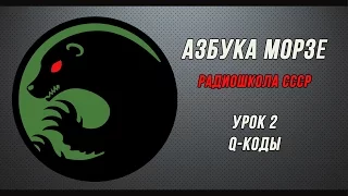 Азбука Морзе (радиошкола СССР). Урок 2 - Q-коды.