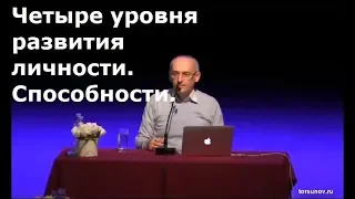 Торсунов О.Г.  Четыре уровня развития личности.  Способности.