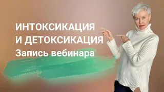 Интоксикация и детоксикация. Запись вебинара. Бая Че Доктор Натуропатии