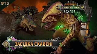 Оксіотль потрапив у засідку Total War: WARHAMMER III  Легендарна складність №10