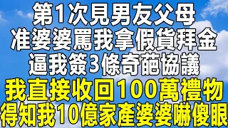 第1次見男友父母，准婆婆罵我拿假貨拜金，逼我簽3條奇葩協議，我直接收回100萬禮物，得知我10億家產婆婆嚇傻眼！#情感秘密 #情感 #民间故事#中年 #家庭 #深夜故事 #為人處世 #老年